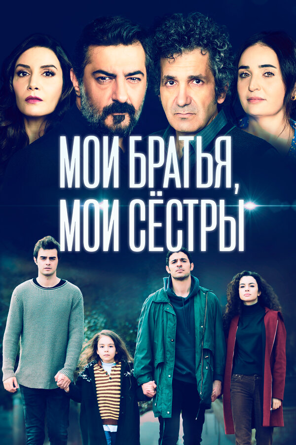 Мои братья, мои сестры постер